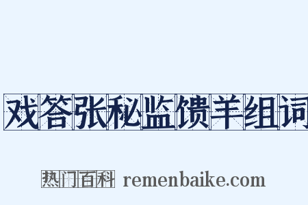 戏答张秘监馈羊组词是什么意思的图片